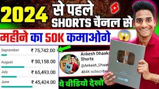 2024 में Shorts से महीने का ₹50K कमाओ   Shorts Chnanel Se Paise Kaise Kamaye  Shorts Viral 