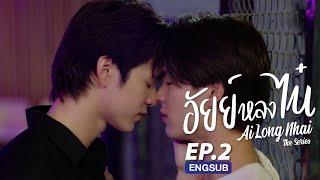 FULL EP อัยย์หลงไน๋ AiLongNhai l EP.2 ENG SUB