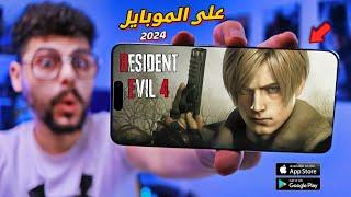 اخيرالعبة ريزدنت ايفل 4 الاصلية على الموبايل  Resident Evil 4 on Mobile