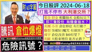 附AI字幕 騰訊 倉位爆燈 危險訊號？打風不停市 大利港股 & 港交所？美團 小米 倉位移位？紫金 招金 相繼抽水 金股玩完？聯想 突破$11魔咒？舜宇 $60有望？