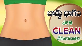 Simple Way to Clean Belly Button  Get Beautiful Belly Button  Dr. Manthenas Beauty Tips