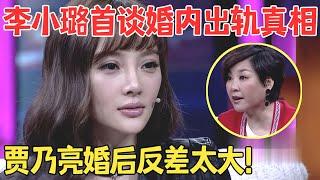 李小璐吐槽贾乃亮婚后大变样婚内出轨其实早有预兆曾和李晨交往时就有前科！【明星访谈】