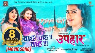 Wawa Wa  UPAHAAR Nepali Movie Official Song  Rekha Thapa Pooja Sharma Benisha Hamal Mukun