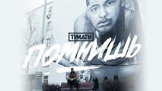Тимати - Помнишь премьера клипа 2019
