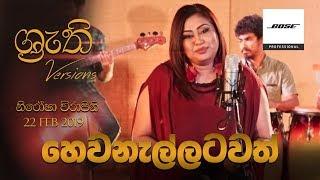 Hewanallatawath - Nirosha Virajini  Shruthi Version  හෙවනැල්ලට වත්