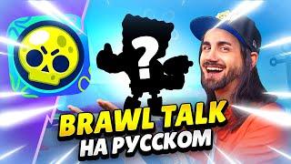  BRAWL TALK НА РУССКОМ СПАНЧ БОБ ТРИО ШД 2 БРАВЛЕРА НОВЫЕ РЕЖИМЫ СКИНЫ  КЛЕО BRAWL STARS