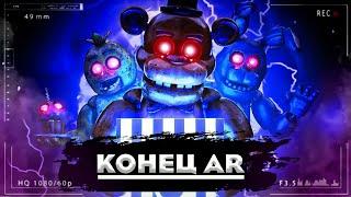 ФНАФ AR БОЛЬШЕ НЕТ  Закрытие FNAF AR Special Delivery  Разбор