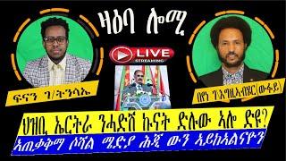 ዛዕባ ሎሚ  መደረ ውልቀመላኽን ስግ ኣት ኩናት ኣብ ልዕሊ ህዝብናን