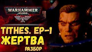 Разбор TITHES Эпизод 1. Десятина Жертва. Warhammer 40000