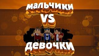 МАЛЬЧИКИ VS ДЕВОЧКИ  ДУЭЛЬ В БЛОК СТРАЙК 2 НА 2