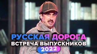 КВН. Русская дорога. Домашка. Встреча выпускников 2022