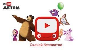 YouTube Детям - новое приложение для детей и их родителей