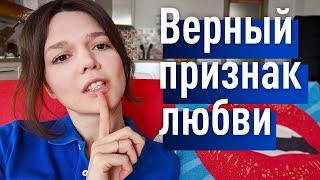 БЕЗОШИБОЧНЫЙ признак того что В ВАС ВЛЮБЛЕНЫ