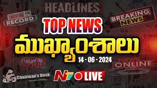 LIVE  ఈరోజు ముఖ్యాంశాలు  Todays Headlines  News Hour  14-06-2024  Ntv