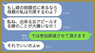 【LINE】義妹の結婚式当日に嫁いびり姑から「あなたが来るなら私はキャンセルするわ」と脅された→義母のお望み通り欠席したら全てを失う結果に...www【総集編】