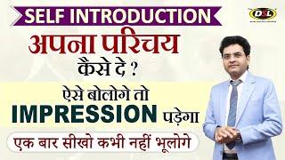 Self Introduction देना सीखें  Tell about yourself  How to introduce yourself By Dharmendra Sir