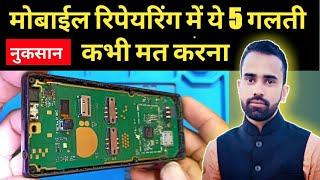 मोबाईल रिपेयरिंग में ये 5 Mistack कभी मत करना। Advance Idea Mobile Repairing Institute In India