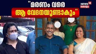 Ranjith Sreenivasan Murder Case  ഞെട്ടൽ ഇപ്പോഴും മാറിയിട്ടില്ല മരണം വരെ ആ വേദനയുണ്ടാകും ഭാര്യ