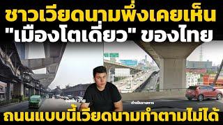 แปลคอมเมนต์ชาวเวียดนาม ไปเห็นกับตา “เมืองโตเดี่ยวของไทย” อึ้งการพัฒนาถนนที่ใหญ่โตอลังการในกรุงเทพฯ