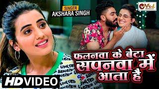 Akshara Singh Viral Video  Falanwa Ke Beta Sapanwa Me Aata Hai  Bhojpuri Song  Bhojpuri Gana
