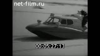 1968г. аэросани - амфибия А-3. КБ А.Н.Туполева