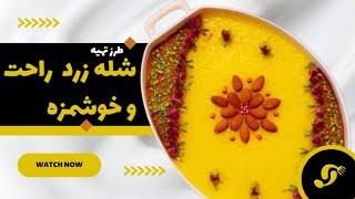 چی کار کنم شله زردم آب نندازه؟ فوت و فن های یه شله زرد خوشمزه و فوق العاده