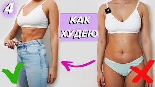 КАК ПОХУДЕТЬ БЕЗ ДИЕТ ЧТО Я ЕМ И КАК СЧИТАТЬ КАЛОРИИ