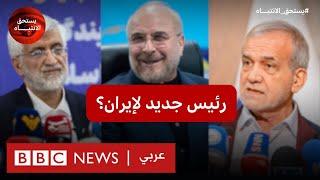 الانتخابات الإيرانية من هم أبرز المرشحين؟  بي بي سي نيوز عربي