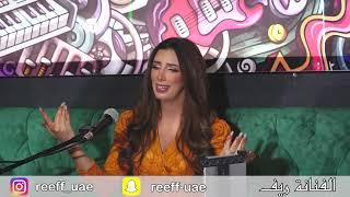 ريف - يا ساكن في قلبي  حصريا  2023