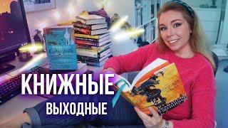 ОГРОМНАЯ РАСПАКОВКА ПОКУПОК ЧИТАЮ СЕЙЧАС МАРАФОН НА ФЕВРАЛЬ КНИЖНЫЕ ВЫХОДНЫЕ