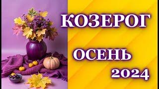 КОЗЕРОГ ОСЕНЬ 2024 - ТАРО ПРОГНОЗ ГОРОСКОП  CAPRICORN  AUTUMN 2024 - TAROT FORECAST HOROSCOPE