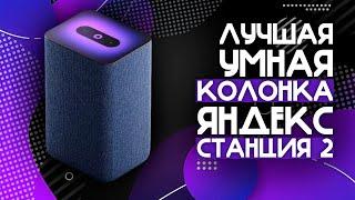 ТОП ИЛИ ПРОВАЛ? — УМНАЯ КОЛОНКА С АЛИСОЙ  Умная колонка Яндекс Станция 2 с Алисой на YaGPT️