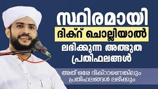 സ്ഥിരമായി ദിക്റ് ചൊല്ലിയാൽ ലഭിക്കുന്ന അത്ഭുത പ്രതിഫലങ്ങൾ  SHAJAHAN RAHMANI  ISLAMIC SPEECH 2024