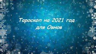 Расклад для Овнов на 2021 год