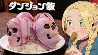 《迷宮飯》的隱藏版美食 ｜RICOの二次元料理