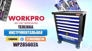 ДЕМОНСТРАЦИЯ Тележка инструментальная 7 ящиков с 12 ложементами WORKPRO WP285002A