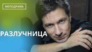 МНОГОПЛАНОВЫЙ СЕРИАЛ С НЕОЖИДАННЫМИ ПОВОРОТАМИ СЮЖЕТА Разлучница ВСЕ СЕРИИ СРАЗУ ПОЛНЫЙ ФИЛЬМ