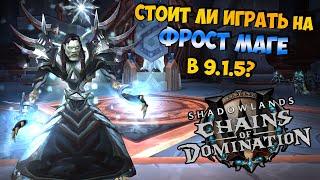 Играбелен ли Фрост Маг в PvP и PvE в ShadowLands 9.1.5?