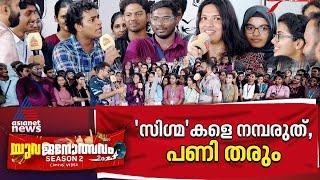 പ്രണയിക്കാൻ പേടിയുണ്ടോ?  Nirmala College Muvattupuzha  Yuvajanolsavam