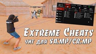 EXTREME CHEATS - ПРИВАТНЫЙ ЧИТ ДЛЯ SAMPCRMP  ОБХОД SAMPCAC  G-AC