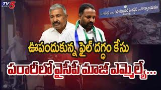 పరారీలో మాజీ ఎమ్మెల్యే.. YCP EX MLA Nawaz Basha  Madanapalle Sub Collector Office Incident  TV5