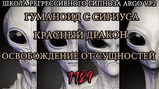 Интерференция Гуманоида с Сириуса  Красный дракон  Проверка биополя @ARGOVP2