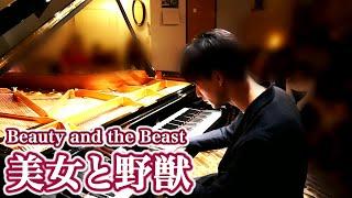 美女と野獣 - Beauty and the Beast  三浦コウ