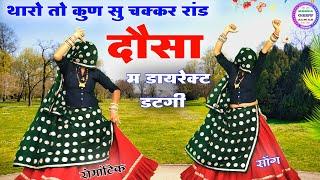 दौसा म डाइरेक्ट डटगी॥ Singer suklal matwas॥ new latest meena geet॥ new meena song 2024॥ dance video