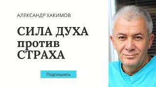 Сила духа против страха - Александр Хакимов