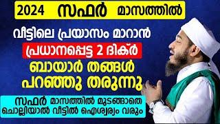 സഫർ മാസത്തിൽ വീട്ടിലെ പ്രയാസം മാറാൻ പ്രധാനപ്പെട്ട 2 ദിക്ർ ബായാർ തങ്ങൾ പറഞ്ഞു തരുന്നു  speech