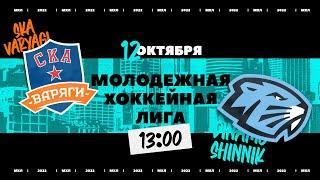 СКА-Варяги - Динамо-Шинник  12.10.2022  Молодежная хоккейная лига