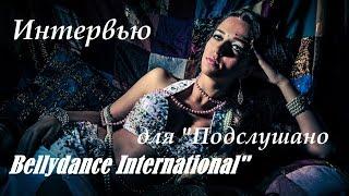 Alimah Олеся Баглай Интервью для Подслушано Bellydance International