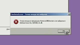 Точка входа в процедуру RemoveDllDirectory не найдена в библиотеке DLL Kernel32.dll