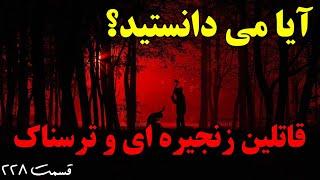 آیا می دانستید؟ دانستنی ها از نوع قاتلین زنجیره ای و ترسناک - قسمت ۲۲۸